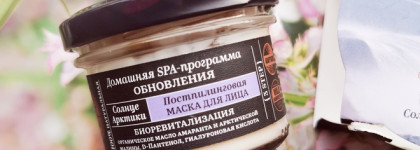 Natura Siberica Fresh SPA Home Постпилинговая маска для лица «Солнце Арктики» - простая и рабочая