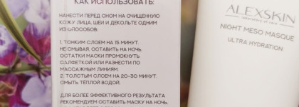 Alexskin Night Meso Masque Ultra Hydration - увлажнение и пептиды для возрастной кожи