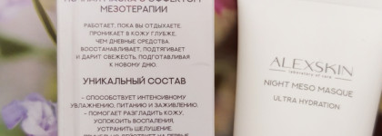 Alexskin Night Meso Masque Ultra Hydration - увлажнение и пептиды для возрастной кожи