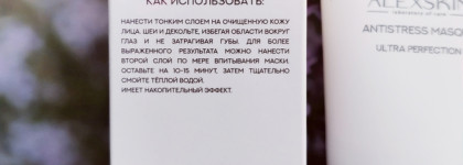Alexskin Antistress Masque - успокаивающая и осветляющая маска
