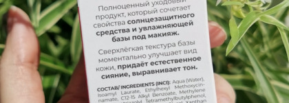 Novosvit Base Tone Up SPF 50+ новинка 2025 от российского масс-маркета