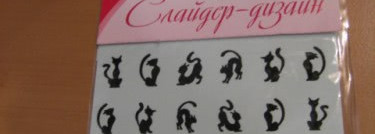 Кошка, которая гуляет сама по себе, или лак для ногтей El Corazon Charm and Beauty #855 + готовая художественная роспись Milv 77 Слайдер-дизайн от Fiera