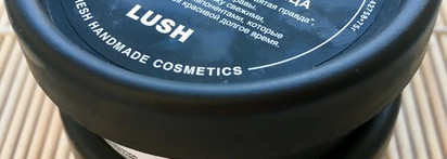 «Святая правда» от LUSH