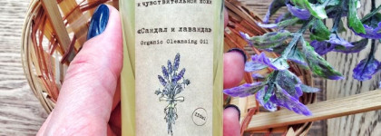 Гидрофильное масло OZ! OrganicZone для сухой и чувствительной кожи "Сандал и Лаванда"