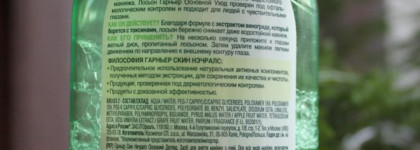 Garnier Основной уход. Лосьон для снятия макияжа с глаз