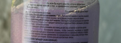 Garnier Skin Naturals Экспресс Лосьон 2-в-1 для снятия макияжа с глаз