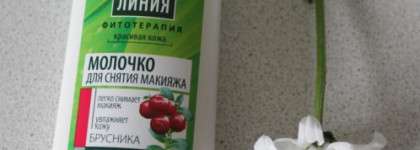 Чистая линия Фитотерапия Молочко для снятия макияжа Брусника Глубокое очищение без сухости. Для всех типов кожи