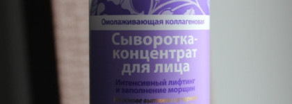 Рецепты Бабушки Агафьи Омолаживающая коллагеновая Сыворотка-концентрат для лица Интенсивный лифтинг и заполнение морщин Для всех типов кожи