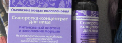Рецепты Бабушки Агафьи Омолаживающая коллагеновая Сыворотка-концентрат для лица Интенсивный лифтинг и заполнение морщин Для всех типов кожи