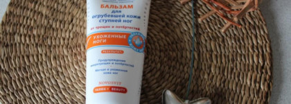 Novosvit Pharma + Beauty Бальзам для огрубевшей кожи ступней ног от трещин и потертостей Ухоженные ноги