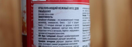 Natura Siberica White Siberian Whitening Gentle Exfoliation Face Foaming Mousse Отбеливающий нежный мусс для умывания