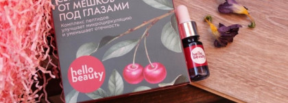 Сыворотки Hello Beauty Улиточная, Минеральная, Городская защитная и сыворотка от мешков под глазами