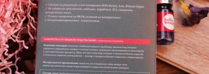 Сыворотки Hello Beauty Улиточная, Минеральная, Городская защитная и сыворотка от мешков под глазами