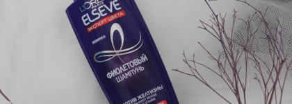 Бюджетный фиолетовый шампунь и маска Elseve Эксперт цвета