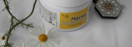 Микролиз Маска фруктовый пилинг для любого типа кожи. И о Микролизе в моём уходе