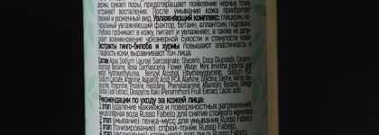 Очищение с Russo Fabelo - пенка и мицеллярная вода