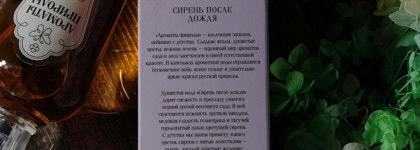 Brocard Ароматы природы Сирень после дождя