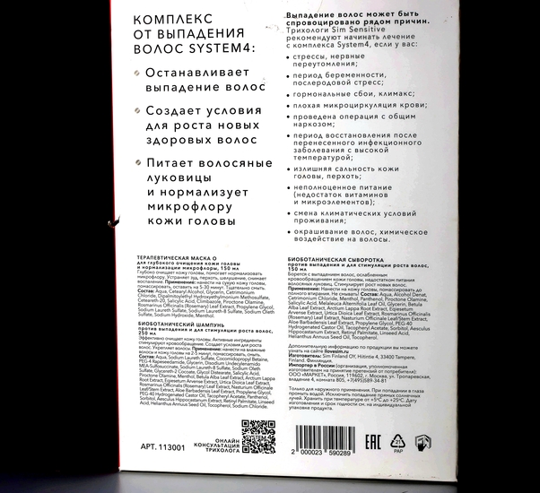 System 4 Комплекс от выпадения волос Sim Sensitive