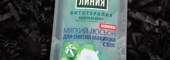 Отзыв. Чистая линия - мягкий лосьон для снятия макияжа с век