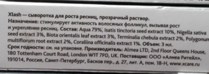 Сказ о том, как я вырастила ресницы с Eyelash Serum Xlash от Almea