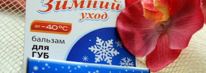 Бальзамомания! Привет зима, прощайте сухие губы