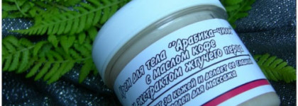 Подарить телу праздник с кремом для тела "Арабика-чили" с маслом кофе и экстрактом жгучего перца от MeelaMeelo
