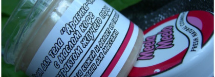 Подарить телу праздник с кремом для тела "Арабика-чили" с маслом кофе и экстрактом жгучего перца от MeelaMeelo