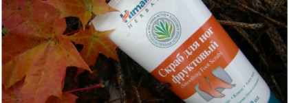 «Шагать как по облакам» (отзыв на Himalaya Herbals Smoothing Foot Scrub - скраб для ног фруктовый)