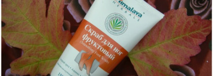 «Шагать как по облакам» (отзыв на Himalaya Herbals Smoothing Foot Scrub - скраб для ног фруктовый)