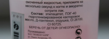 Жуткая-жуткая ждсл марки "Новая заря" сверхмягкая парфюмированная жидкость для снятия лака без ацетона nouvelle etoile perfumed extra mild nail polish remover without acetone
