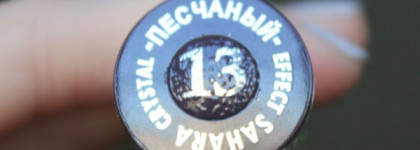 А я опять в песочнице с лаком Dance legend Sahara Crystal, в счастливом 13-м оттенке