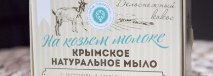 А Вы любите умываться мылом? Я да! А еще больше люблю умываться вот этим мылом: Крымское натуральное мыло "БЕЛОСНЕЖНЫЙ Кокос" на основе козьего молока марки "Дом природы"