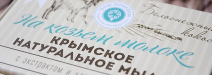 А Вы любите умываться мылом? Я да! А еще больше люблю умываться вот этим мылом: Крымское натуральное мыло "БЕЛОСНЕЖНЫЙ Кокос" на основе козьего молока марки "Дом природы"