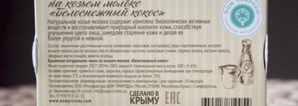 А Вы любите умываться мылом? Я да! А еще больше люблю умываться вот этим мылом: Крымское натуральное мыло "БЕЛОСНЕЖНЫЙ Кокос" на основе козьего молока марки "Дом природы"