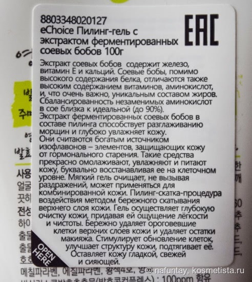Пилинг-гель для лица Echoice с экстрактом ферментированных соевых бобов