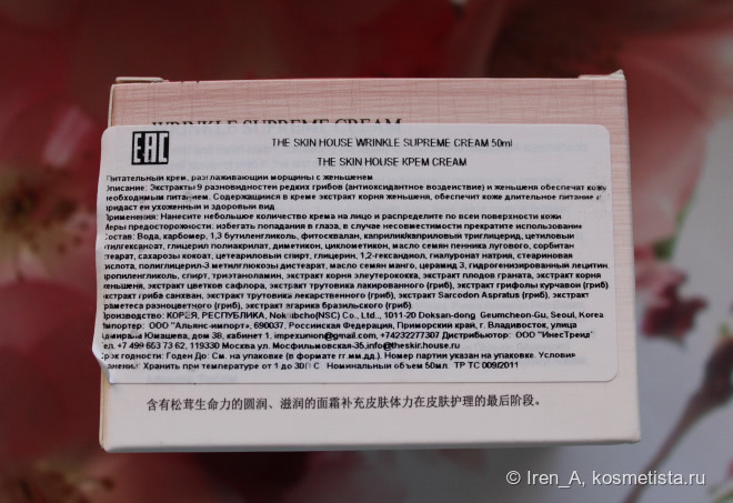 По грибы.. The Skin House Wrinkle Supreme Cream - питательный крем разглаживающий морщины с женьшенем