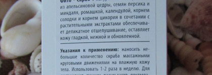 Любите ли вы скрабы так, как люблю их я? Kypwell Essentials Reviving Phyto Body Scrub