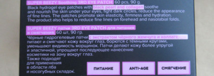 Что-то новое. Гидрогелевые патчи (для третьего глаза!) SUPER BEEZY