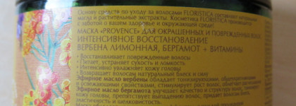Floristica Provence Repair Mask. Такое с моими волосами случилось впервые