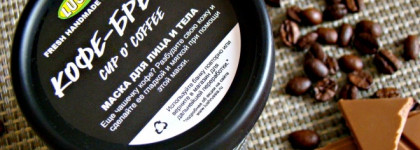Не желаете чашечку кофе...для вашего лица?  Маска "Кофе-брейк" от Lush