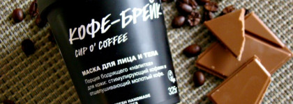 Не желаете чашечку кофе...для вашего лица?  Маска "Кофе-брейк" от Lush