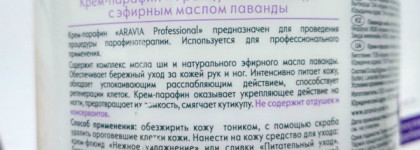 Парафинотерапия. Домашний spa-уход с маслом французской лаванды.Крем-парафин Aravia с маслом французской лаванды.  Я нашла великолепное средство по уходу за кожей рук и даже ног