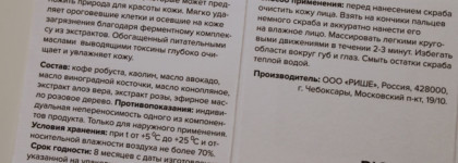 Скраб и маска для лица от Riche