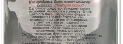 Средства для маникюра от El Corazon: Quick Dry Top Coat, Cutipeel, Diamond Force, Жидкость для разбавления лака