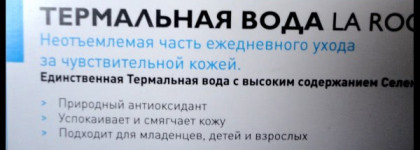 Крем Toleriane и термальная вода Eau Thermal Spring Water от La Roshe Posay
