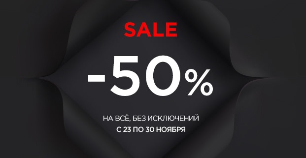Sale! - 50% на всё, без исключений! 23-30 ноября во всех магазинах Л'Этуаль