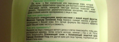 Черновой демакияж с Гарнье: молочко, двухфазное средство, мицеллярная вода