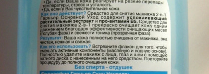 Черновой демакияж с Гарнье: молочко, двухфазное средство, мицеллярная вода