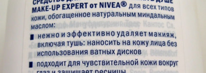 Полная ерунда. Nivea Make-up Expert - Средство для снятия макияжа в душе для всех типов кожи, обогащённое натуральным миндальным маслом