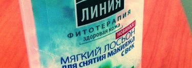 Мягкий лосьон для снятия макияжа с век Чистая Линия